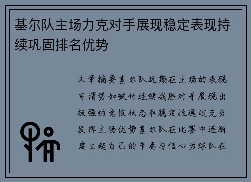 基尔队主场力克对手展现稳定表现持续巩固排名优势