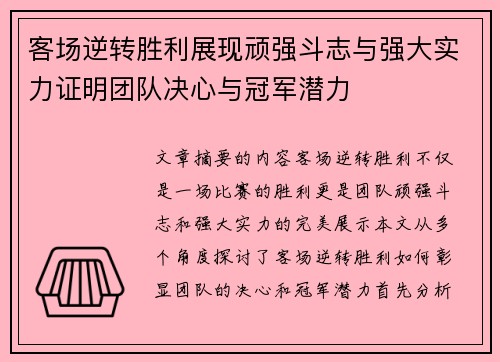 客场逆转胜利展现顽强斗志与强大实力证明团队决心与冠军潜力
