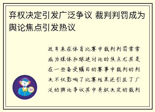 弃权决定引发广泛争议 裁判判罚成为舆论焦点引发热议