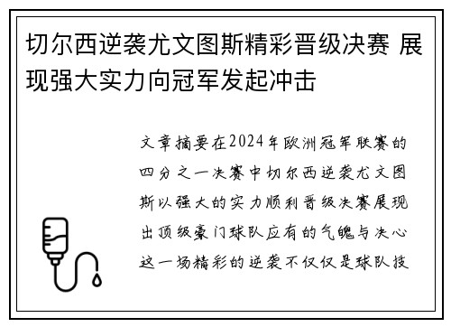 切尔西逆袭尤文图斯精彩晋级决赛 展现强大实力向冠军发起冲击