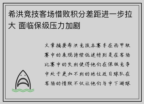希洪竞技客场惜败积分差距进一步拉大 面临保级压力加剧