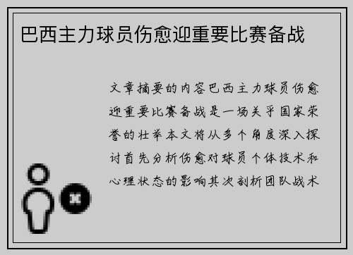 巴西主力球员伤愈迎重要比赛备战