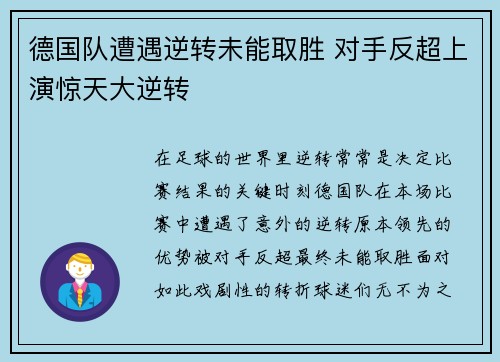 德国队遭遇逆转未能取胜 对手反超上演惊天大逆转