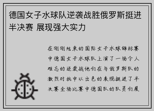 德国女子水球队逆袭战胜俄罗斯挺进半决赛 展现强大实力