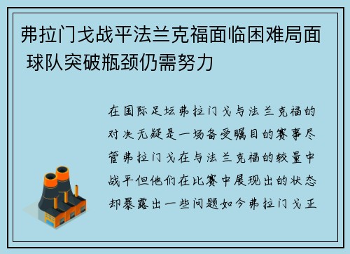 弗拉门戈战平法兰克福面临困难局面 球队突破瓶颈仍需努力