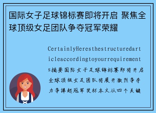 国际女子足球锦标赛即将开启 聚焦全球顶级女足团队争夺冠军荣耀