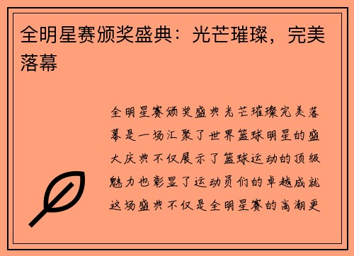 全明星赛颁奖盛典：光芒璀璨，完美落幕