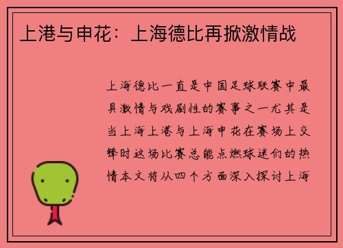上港与申花：上海德比再掀激情战