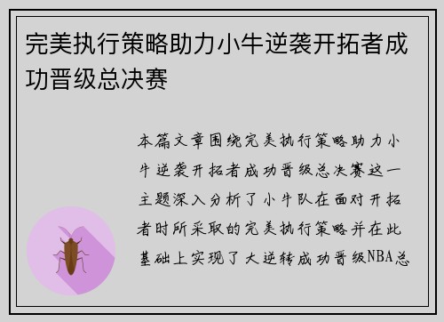 完美执行策略助力小牛逆袭开拓者成功晋级总决赛