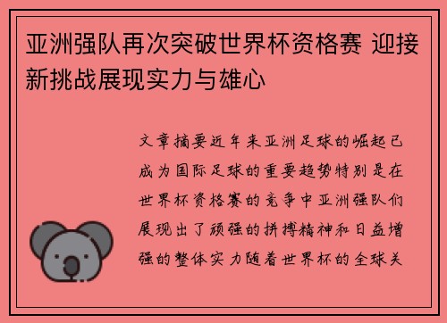 亚洲强队再次突破世界杯资格赛 迎接新挑战展现实力与雄心