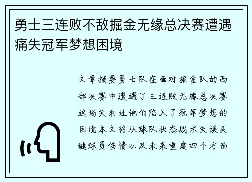 勇士三连败不敌掘金无缘总决赛遭遇痛失冠军梦想困境