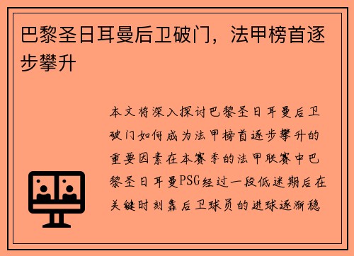 巴黎圣日耳曼后卫破门，法甲榜首逐步攀升