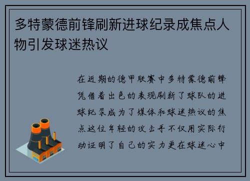 多特蒙德前锋刷新进球纪录成焦点人物引发球迷热议