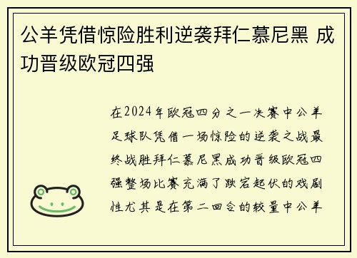 公羊凭借惊险胜利逆袭拜仁慕尼黑 成功晋级欧冠四强