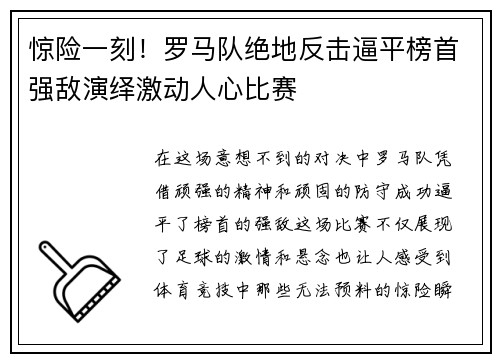 惊险一刻！罗马队绝地反击逼平榜首强敌演绎激动人心比赛