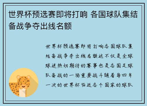 世界杯预选赛即将打响 各国球队集结备战争夺出线名额