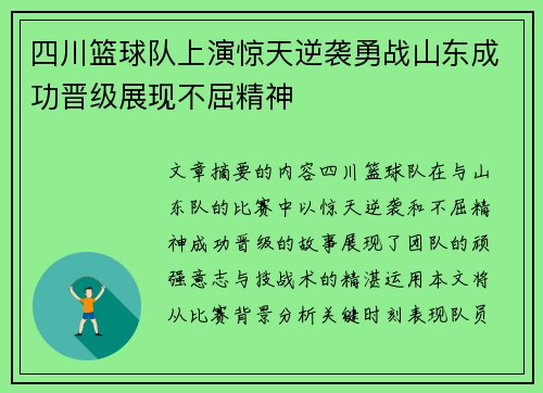 四川篮球队上演惊天逆袭勇战山东成功晋级展现不屈精神