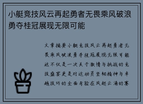 小艇竞技风云再起勇者无畏乘风破浪勇夺桂冠展现无限可能