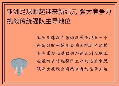 亚洲足球崛起迎来新纪元 强大竞争力挑战传统强队主导地位