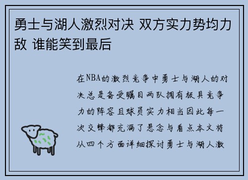 勇士与湖人激烈对决 双方实力势均力敌 谁能笑到最后