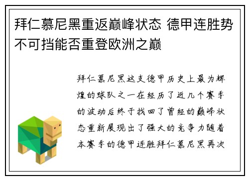 拜仁慕尼黑重返巅峰状态 德甲连胜势不可挡能否重登欧洲之巅