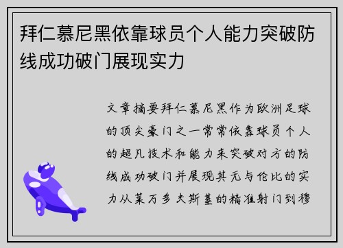 拜仁慕尼黑依靠球员个人能力突破防线成功破门展现实力