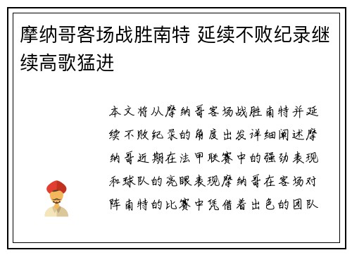 摩纳哥客场战胜南特 延续不败纪录继续高歌猛进