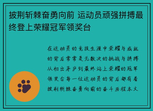 披荆斩棘奋勇向前 运动员顽强拼搏最终登上荣耀冠军领奖台
