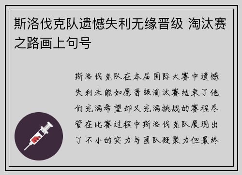 斯洛伐克队遗憾失利无缘晋级 淘汰赛之路画上句号
