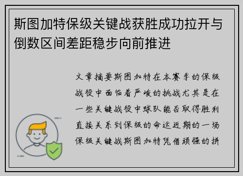 斯图加特保级关键战获胜成功拉开与倒数区间差距稳步向前推进