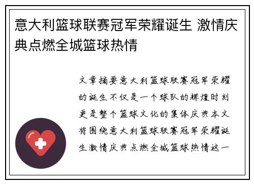 意大利篮球联赛冠军荣耀诞生 激情庆典点燃全城篮球热情