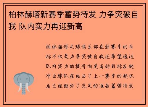 柏林赫塔新赛季蓄势待发 力争突破自我 队内实力再迎新高