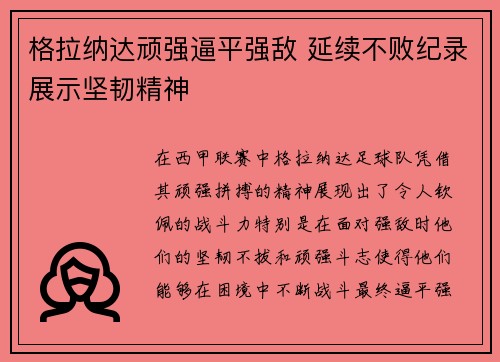 格拉纳达顽强逼平强敌 延续不败纪录展示坚韧精神