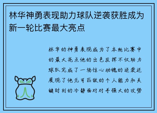 林华神勇表现助力球队逆袭获胜成为新一轮比赛最大亮点
