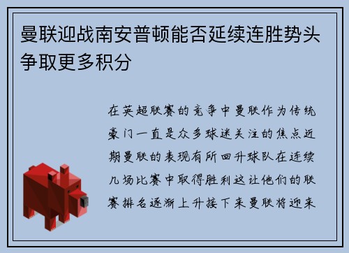曼联迎战南安普顿能否延续连胜势头争取更多积分