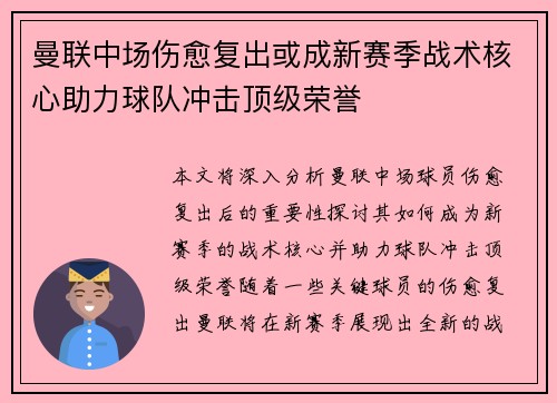 曼联中场伤愈复出或成新赛季战术核心助力球队冲击顶级荣誉