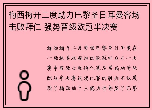 梅西梅开二度助力巴黎圣日耳曼客场击败拜仁 强势晋级欧冠半决赛