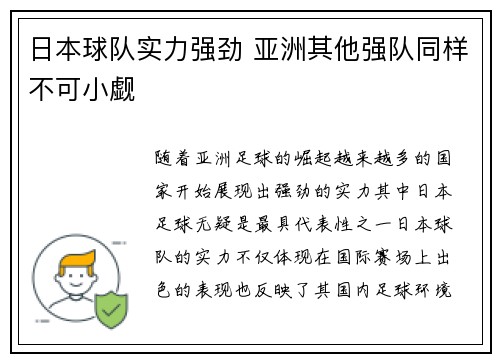 日本球队实力强劲 亚洲其他强队同样不可小觑