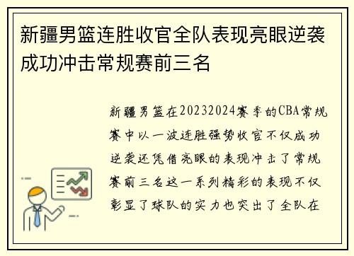 新疆男篮连胜收官全队表现亮眼逆袭成功冲击常规赛前三名