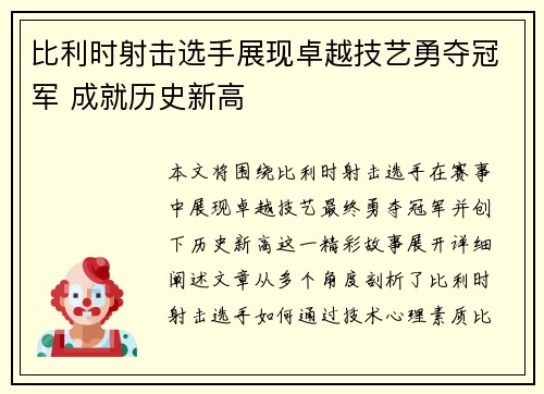 比利时射击选手展现卓越技艺勇夺冠军 成就历史新高