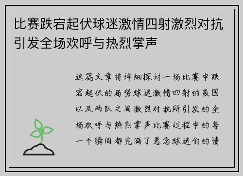 比赛跌宕起伏球迷激情四射激烈对抗引发全场欢呼与热烈掌声