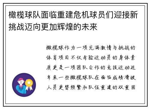 橄榄球队面临重建危机球员们迎接新挑战迈向更加辉煌的未来