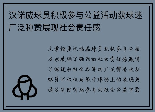 汉诺威球员积极参与公益活动获球迷广泛称赞展现社会责任感
