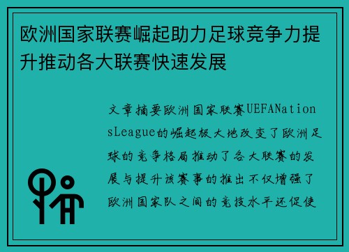 欧洲国家联赛崛起助力足球竞争力提升推动各大联赛快速发展