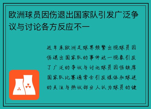 欧洲球员因伤退出国家队引发广泛争议与讨论各方反应不一