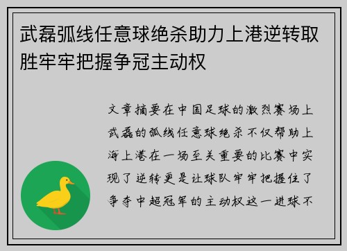 武磊弧线任意球绝杀助力上港逆转取胜牢牢把握争冠主动权
