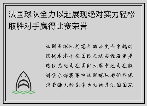 法国球队全力以赴展现绝对实力轻松取胜对手赢得比赛荣誉