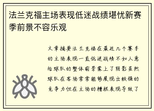 法兰克福主场表现低迷战绩堪忧新赛季前景不容乐观