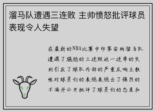 溜马队遭遇三连败 主帅愤怒批评球员表现令人失望