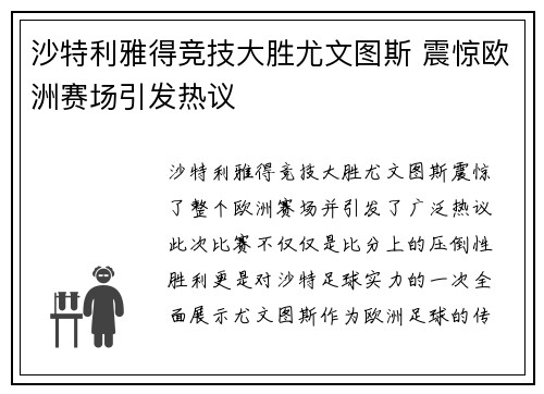 沙特利雅得竞技大胜尤文图斯 震惊欧洲赛场引发热议